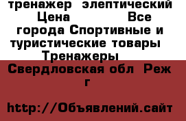 тренажер  элептический › Цена ­ 19 000 - Все города Спортивные и туристические товары » Тренажеры   . Свердловская обл.,Реж г.